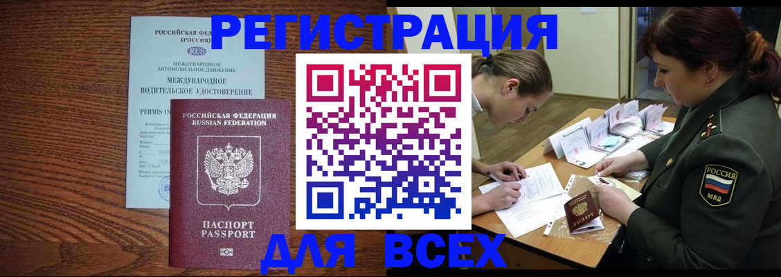 прописка для работы в Омске