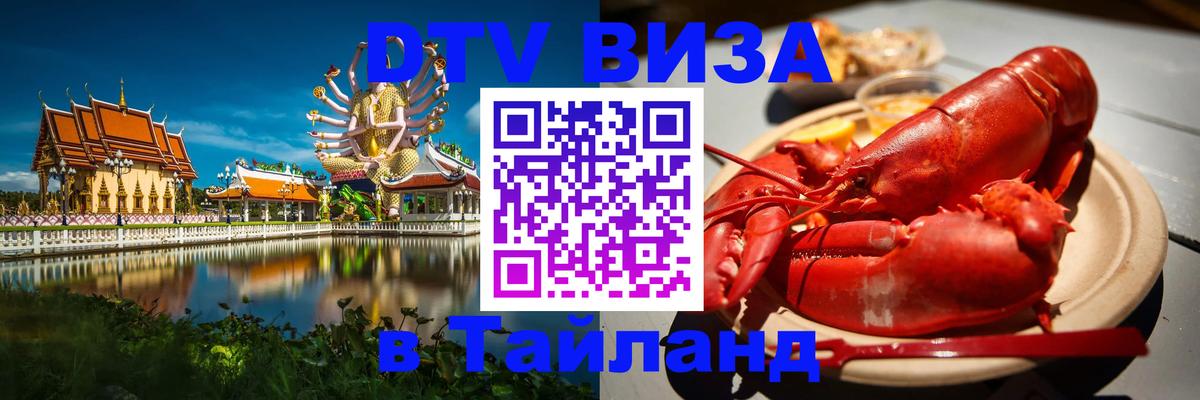 DTV (ДТВ) visa Таиланд 