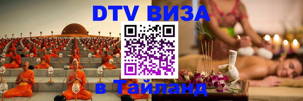DTV Visa Thailand — прайс и условия, виза без дополнительных документов - Омск  09.01.2026 