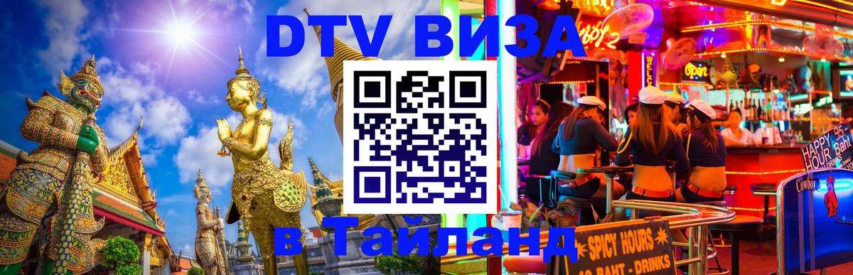 Оформить DTV визу в Тайланд Омск 